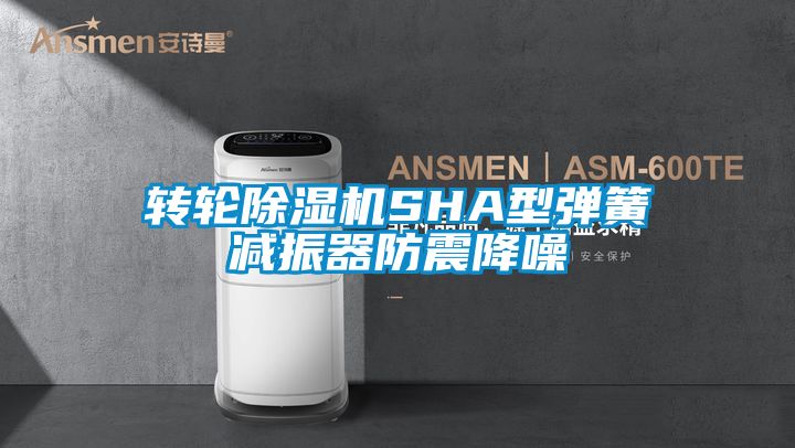 转轮草莓视频APP在线观看SHA型弹簧减振器防震降噪