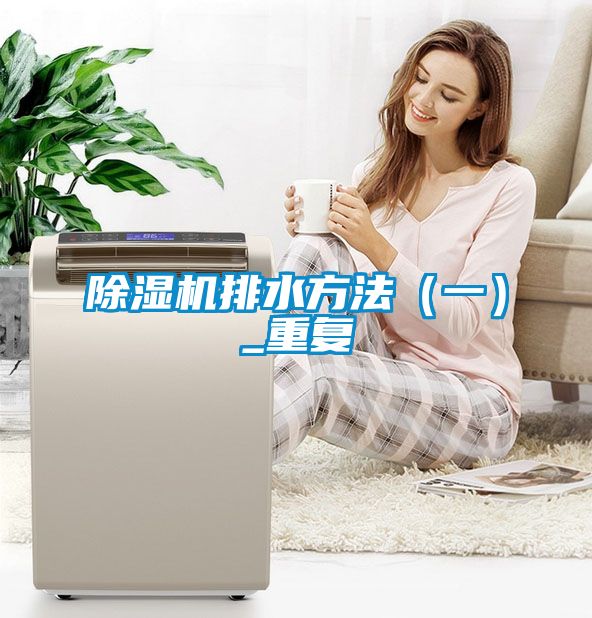 草莓视频APP在线观看排水方法（一）_重复
