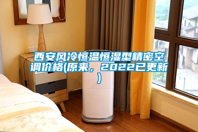 西安风冷恒温恒湿型精密空调价格(原来，2022已更新)