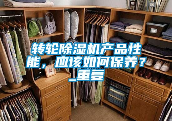 转轮草莓视频APP在线观看产品性能，应该如何保养？_重复