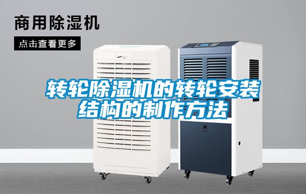 转轮草莓视频APP在线观看的转轮安装结构的制作方法
