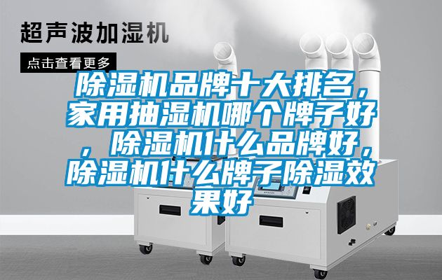 草莓视频APP在线观看品牌十大排名，家用抽湿机哪个牌子好，草莓视频APP在线观看什么品牌好，草莓视频APP在线观看什么牌子除湿效果好
