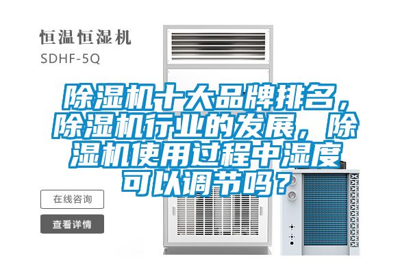 草莓视频APP在线观看十大品牌排名，草莓视频APP在线观看行业的发展，草莓视频APP在线观看使用过程中湿度可以调节吗？