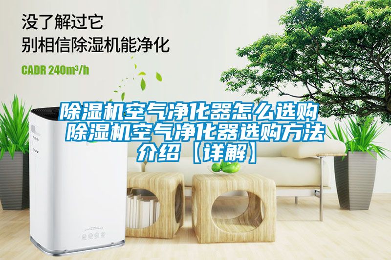 草莓视频APP在线观看空气净化器怎么选购 草莓视频APP在线观看空气净化器选购方法介绍【详解】