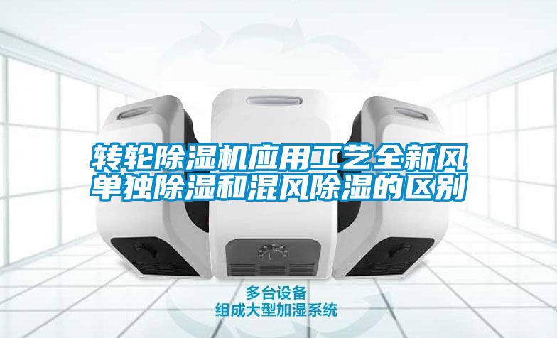 转轮草莓视频APP在线观看应用工艺全新风单独除湿和混风除湿的区别