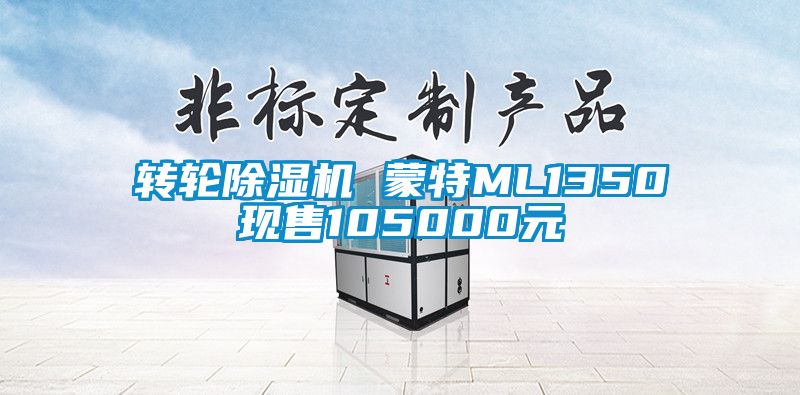 转轮草莓视频APP在线观看 蒙特ML1350现售105000元