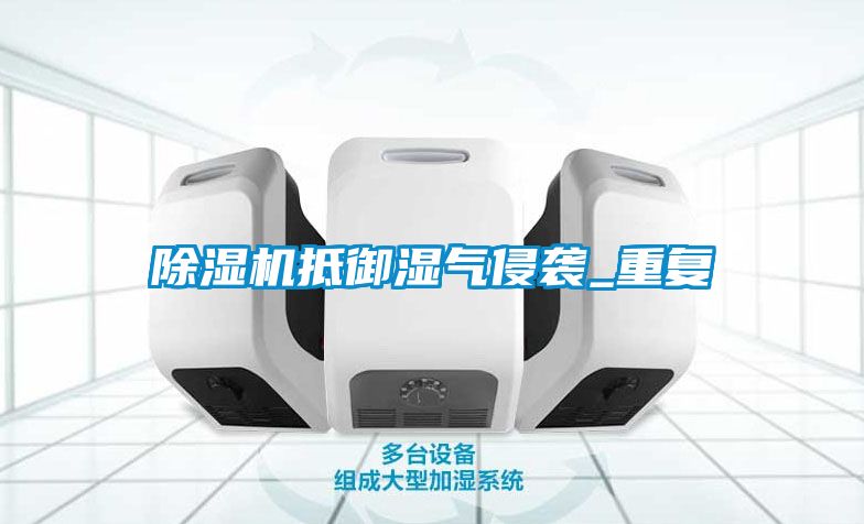 草莓视频APP在线观看抵御湿气侵袭_重复