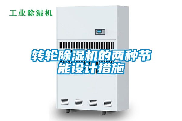 转轮草莓视频APP在线观看的两种节能设计措施