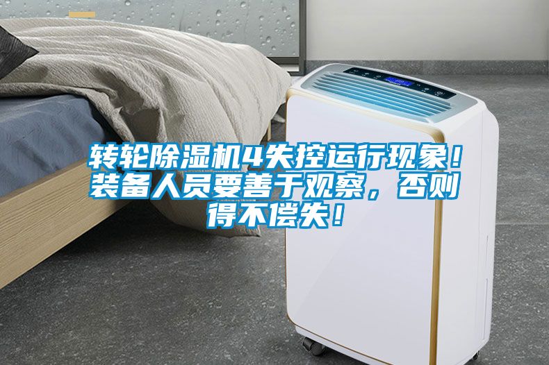 转轮草莓视频APP在线观看4失控运行现象！装备人员要善于观察，否则得不偿失！