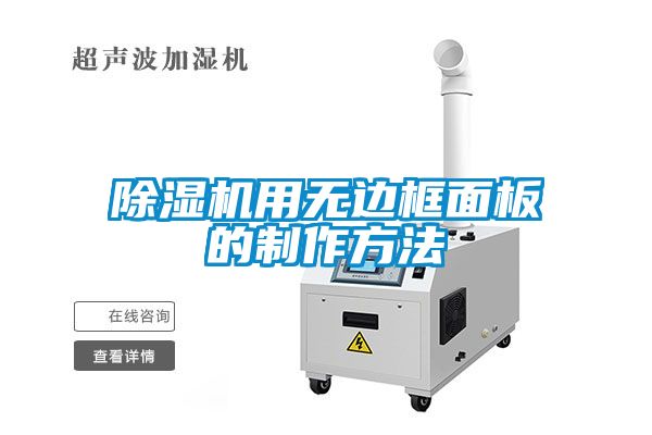 草莓视频APP在线观看用无边框面板的制作方法