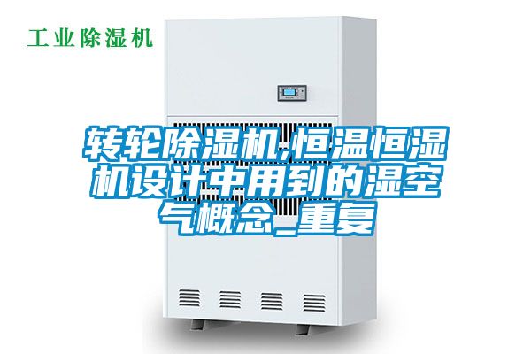 转轮草莓视频APP在线观看,恒温恒湿机设计中用到的湿空气概念_重复