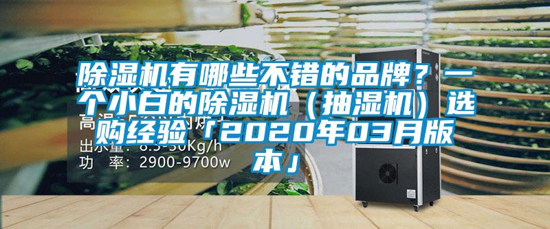 草莓视频APP在线观看有哪些不错的品牌？一个小白的草莓视频APP在线观看（抽湿机）选购经验「2020年03月版本」