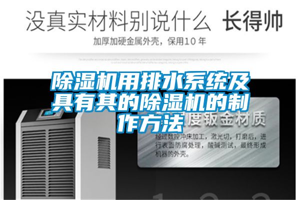 草莓视频APP在线观看用排水系统及具有其的草莓视频APP在线观看的制作方法