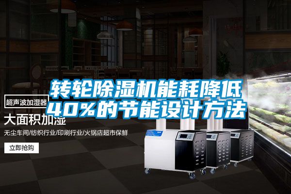 转轮草莓视频APP在线观看能耗降低40%的节能设计方法