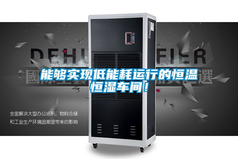 能够实现低能耗运行的恒温恒湿车间！