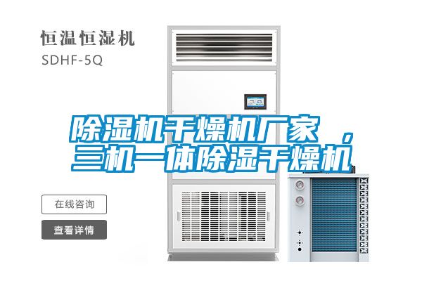 草莓视频APP在线观看干燥机厂家 ，三机一体除湿干燥机