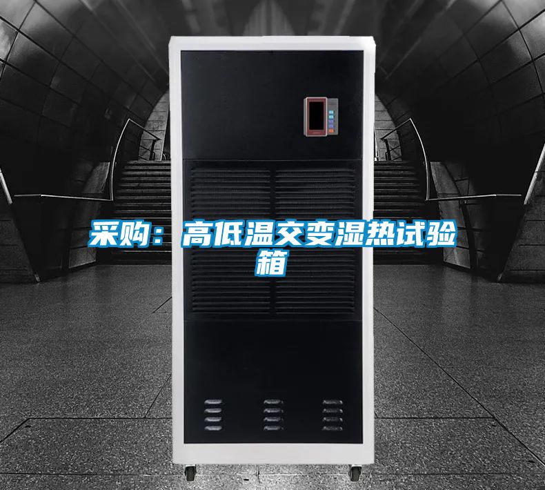 采购：高低温交变湿热试验箱