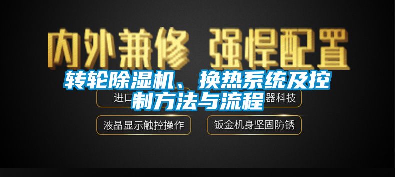 转轮草莓视频APP在线观看、换热系统及控制方法与流程