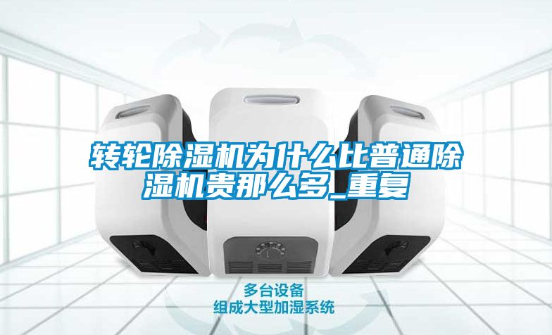 转轮草莓视频APP在线观看为什么比普通草莓视频APP在线观看贵那么多_重复