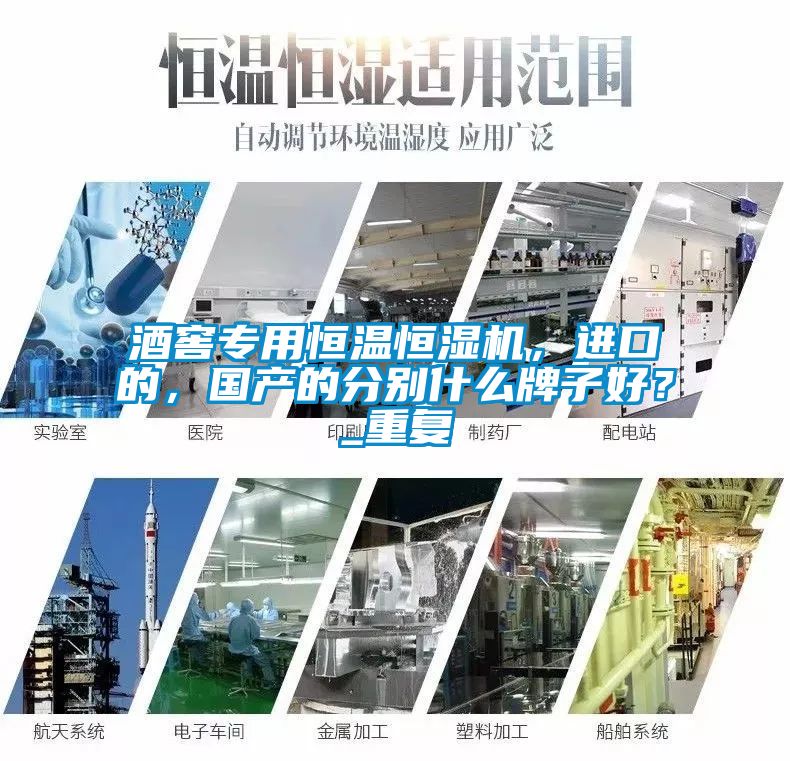 酒窖专用恒温恒湿机，进口的，国产的分别什么牌子好？_重复
