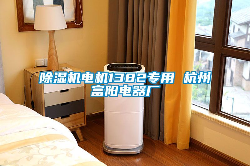 草莓视频APP在线观看电机1382专用 杭州富阳电器厂