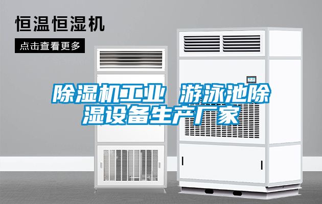 草莓视频APP在线观看工业 游泳池除湿设备生产厂家