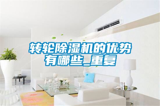 转轮草莓视频APP在线观看的优势有哪些_重复