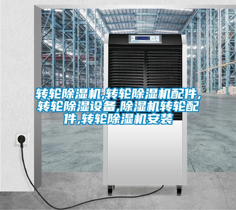 转轮草莓视频APP在线观看,转轮草莓视频APP在线观看配件,转轮除湿设备,草莓视频APP在线观看转轮配件,转轮草莓视频APP在线观看安装