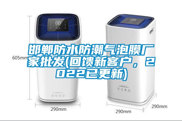 邯郸防水防潮气泡膜厂家批发(回馈新客户，2022已更新)
