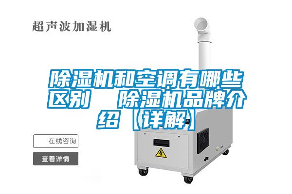 草莓视频APP在线观看和空调有哪些区别  草莓视频APP在线观看品牌介绍【详解】