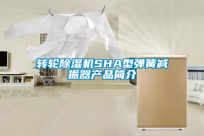 转轮草莓视频APP在线观看SHA型弹簧减振器产品简介