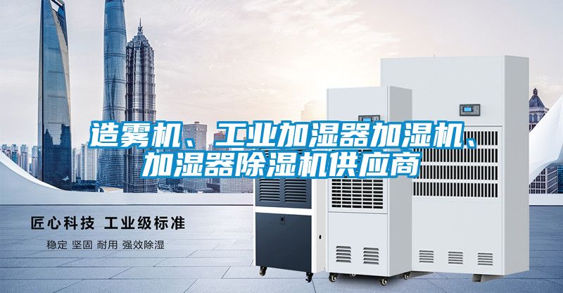 造雾机、工业加湿器加湿机、加湿器草莓视频APP在线观看供应商