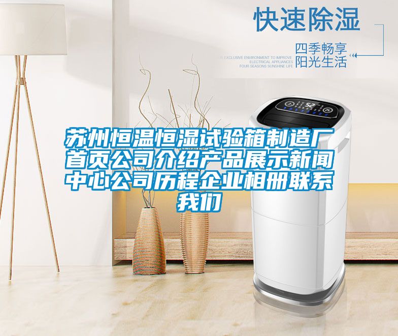 苏州恒温恒湿试验箱制造厂首页公司介绍产品展示新闻中心公司历程企业相册联系草莓视频污污版