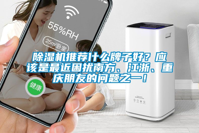 草莓视频APP在线观看推荐什么牌子好？应该是最近困扰南方、江浙、重庆朋友的问题之一！