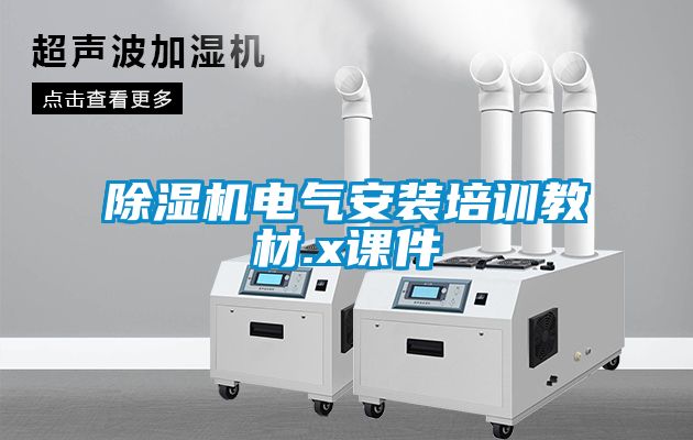 草莓视频APP在线观看电气安装培训教材.x课件