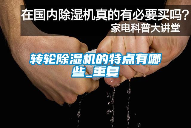 转轮草莓视频APP在线观看的特点有哪些_重复