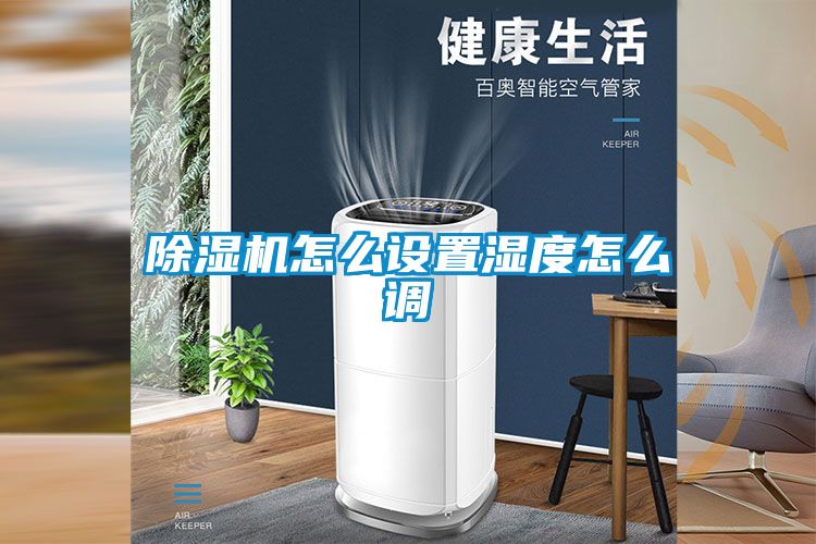 草莓视频APP在线观看怎么设置湿度怎么调