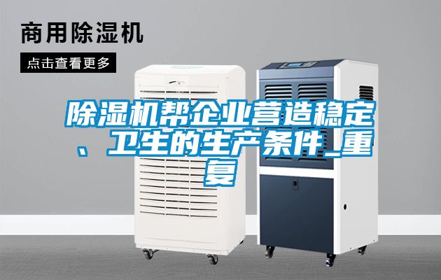 草莓视频APP在线观看帮企业营造稳定、卫生的生产条件_重复