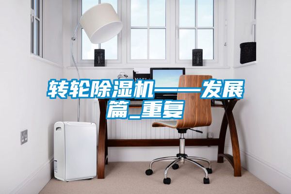 转轮草莓视频APP在线观看——发展篇_重复