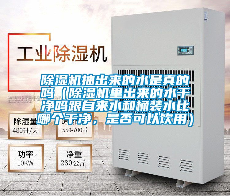 草莓视频APP在线观看抽出来的水是真的吗（草莓视频APP在线观看里出来的水干净吗跟自来水和桶装水比哪个干净，是否可以饮用）