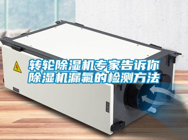 转轮草莓视频APP在线观看专家告诉你草莓视频APP在线观看漏氟的检测方法