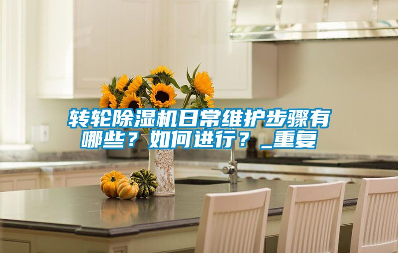 转轮草莓视频APP在线观看日常维护步骤有哪些？如何进行？_重复