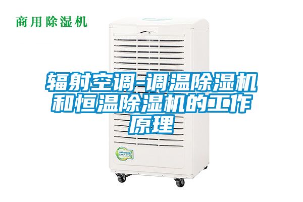 辐射空调-调温草莓视频APP在线观看和恒温草莓视频APP在线观看的工作原理