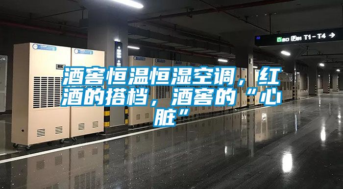 酒窖恒温恒湿空调，红酒的搭档，酒窖的“心脏”