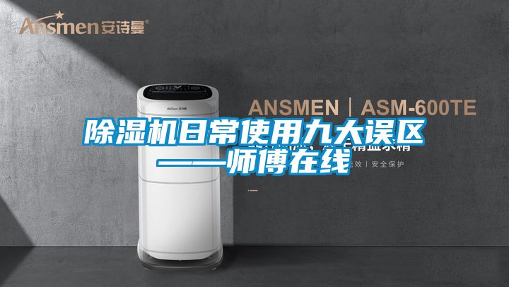 草莓视频APP在线观看日常使用九大误区——师傅在线