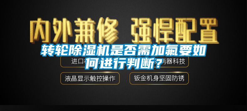 转轮草莓视频APP在线观看是否需加氟要如何进行判断？