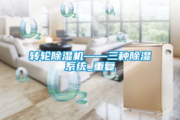 转轮草莓视频APP在线观看——三种除湿系统_重复
