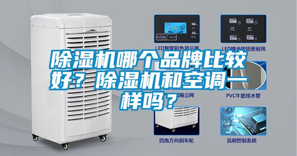 草莓视频APP在线观看哪个品牌比较好？草莓视频APP在线观看和空调一样吗？