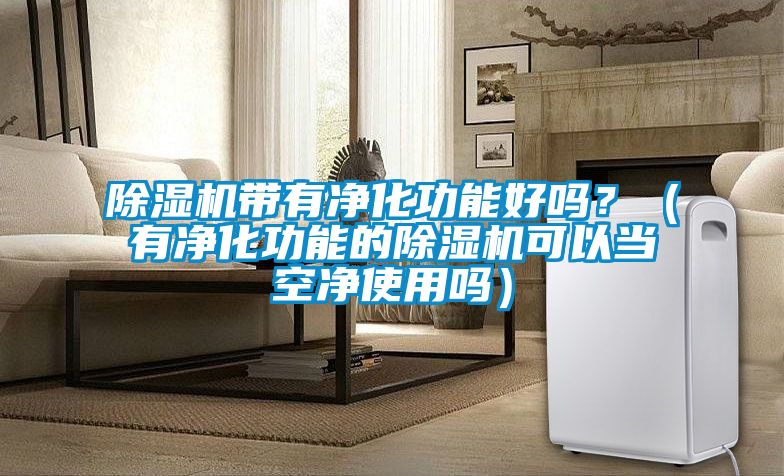 草莓视频APP在线观看带有净化功能好吗？（有净化功能的草莓视频APP在线观看可以当空净使用吗）