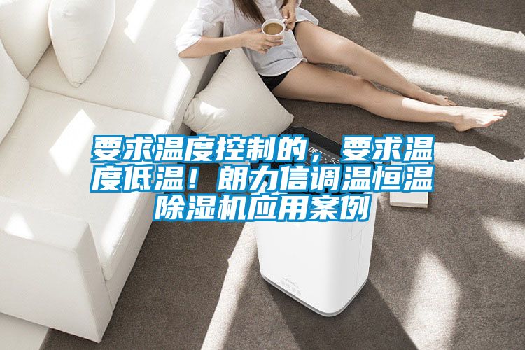 要求温度控制的，要求温度低温！朗力信调温恒温草莓视频APP在线观看应用案例